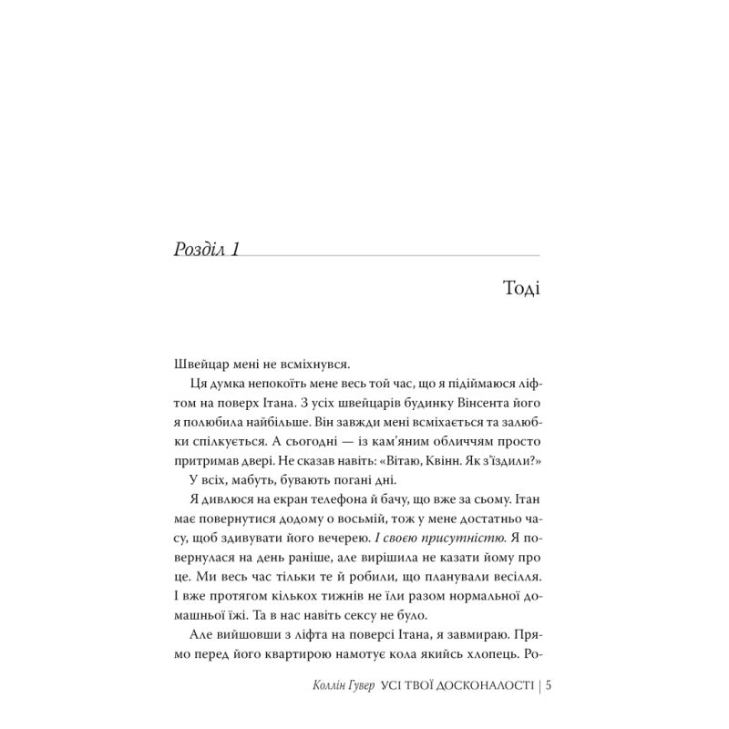 Книга Усі твої досконалості - Коллін Гувер Видавництво РМ (9786178426095)