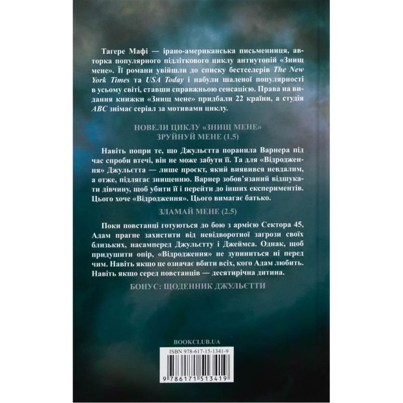 Книга Об'єднай мене. Новели. Книги 1.5 та 2.5 - Тагере Мафі КСД (9786171513419)
