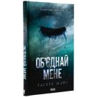 Книга Об'єднай мене. Новели. Книги 1.5 та 2.5 - Тагере Мафі КСД (9786171513419)