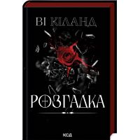 Книга Розгадка - Ві Кіланд КСД (9786171512603)
