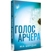 Книга Голос Арчера. Там, де любов зустрічається з долею. Книга 1 - Міа Шерідан Видавництво РМ (9786178512026)