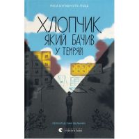 Книга Хлопчик, який бачив у темряві - Раса Буґавічуте-Пеце Видавництво Старого Лева (9789664484548)