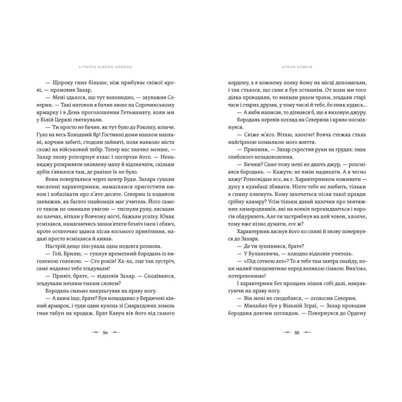 Книга Літопис Сірого Ордену. Аркан вовків. Книга 1 - Павло Дерев'янко Видавництво Старого Лева (9789664484517)