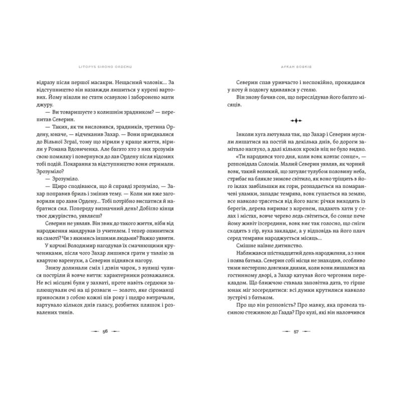 Книга Літопис Сірого Ордену. Аркан вовків. Книга 1 - Павло Дерев'янко Видавництво Старого Лева (9789664484517)