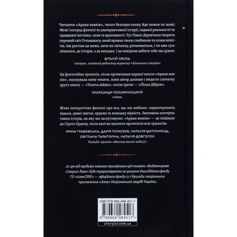 Книга Літопис Сірого Ордену. Аркан вовків. Книга 1 - Павло Дерев'янко Видавництво Старого Лева (9789664484517)