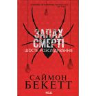 Книга Запах смерті. Шосте розслідування - Саймон Бекетт КСД (9786171513822)