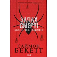 Книга Запах смерті. Шосте розслідування - Саймон Бекетт КСД (9786171513822)