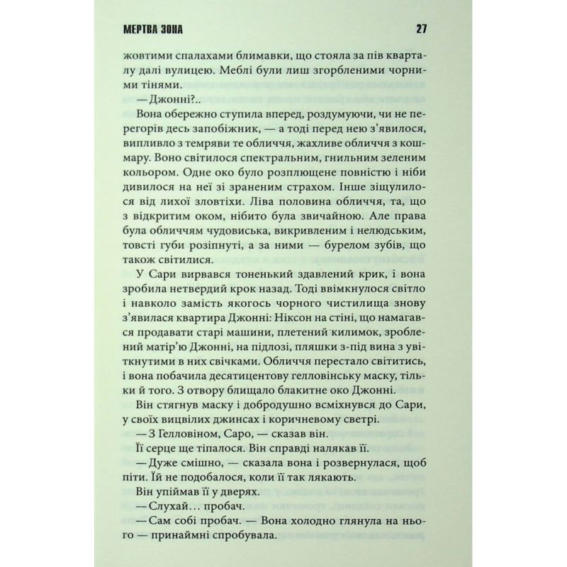 Книга Мертва зона - Стівен Кінг КСД (9786171513853)