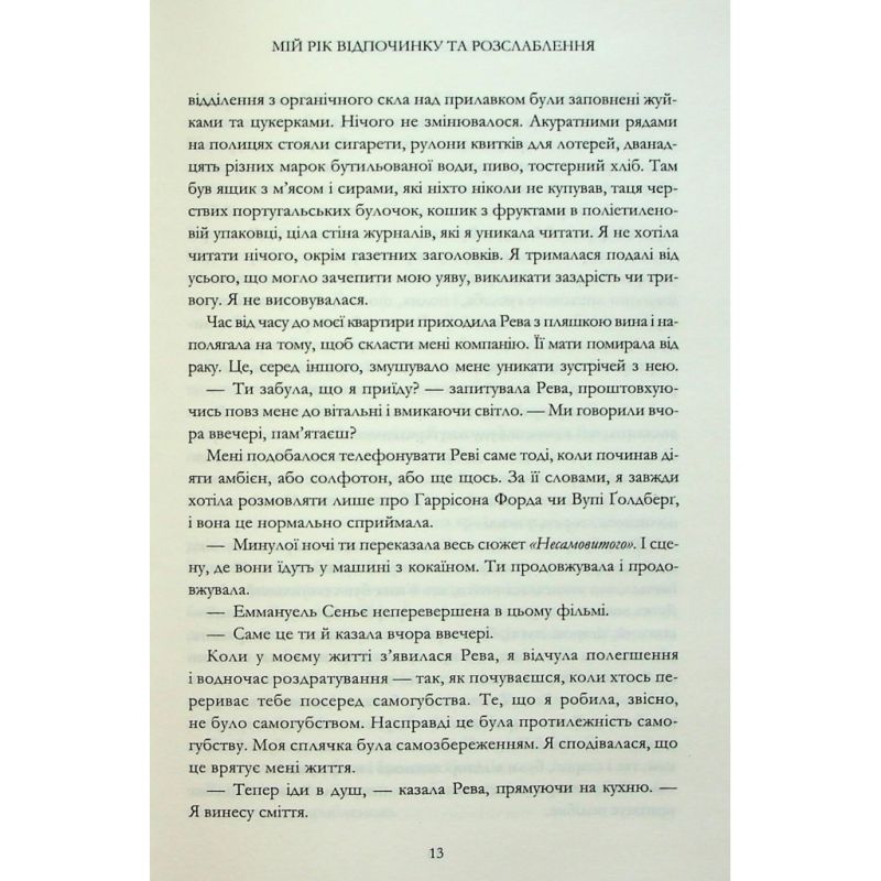 Книга Мій рік відпочинку та розслаблення - Оттесса Мошфег КСД (9786171513631)