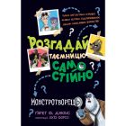 Книга Розгадай таємницю самостійно. Монстротворець. Книга 1 - Ґарет Ф. Джонс Видавництво РМ (9786178426330)