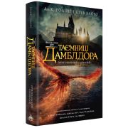 Книга Фантастичні звірі: Таємниці Дамблдора. Оригінальний сценарій - Джоан Ролінґ, Стів Кловз А-ба-ба-га-ла-ма-га (9786175853856)