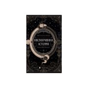 Книга Нескінченна історія - Міхаель Енде Видавництво Старого Лева (9789664484197)