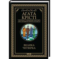 Книга Велика четвірка - Агата Крісті КСД (9786171514188)
