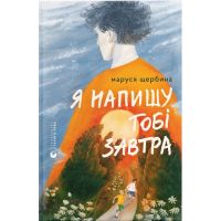 Книга Я напишу тобі завтра - Маруся Щербина Видавництво Старого Лева (9789664484753)