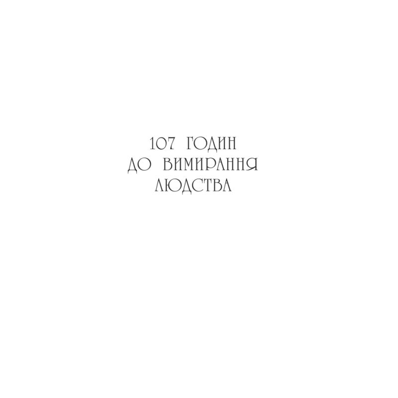 Книга Останнє вбивство на краю світу - Стюарт Тертон Vivat (9786171712942)