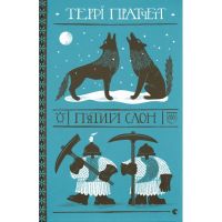 Книга П'ятий слон - Террі Пратчетт Видавництво Старого Лева (9789664485125)