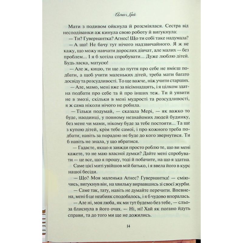 Книга Аґнес Ґрей - Енн Бронте КСД (9786171514485)