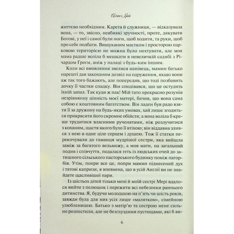 Книга Аґнес Ґрей - Енн Бронте КСД (9786171514485)