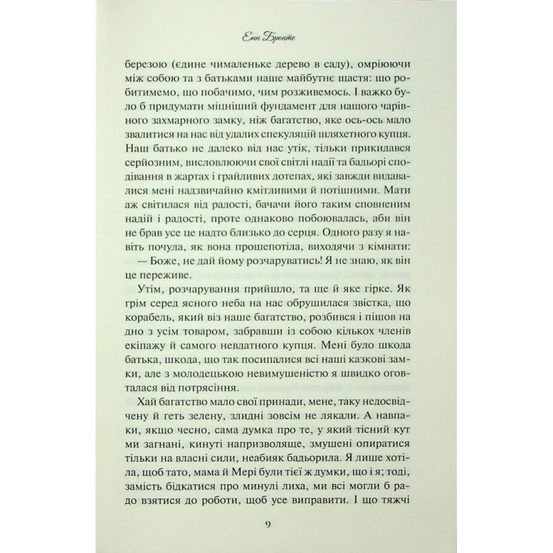 Книга Аґнес Ґрей - Енн Бронте КСД (9786171514485)
