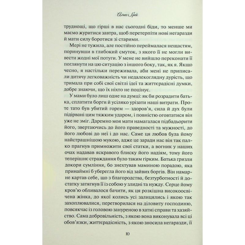 Книга Аґнес Ґрей - Енн Бронте КСД (9786171514485)