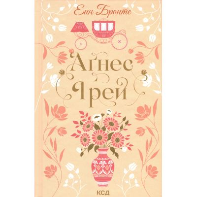 Книга Аґнес Ґрей - Енн Бронте КСД (9786171514485)