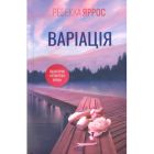 Книга Варіація - Ребекка Яррос КСД (9786171514287)
