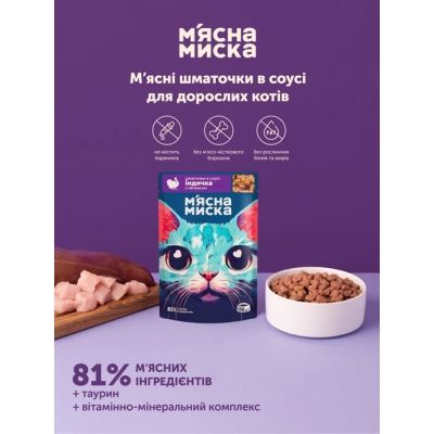 Влажный корм для кошек М\'ясна Миска кусочки в соусе с индейкой и печенью 100 г (4820255192383)