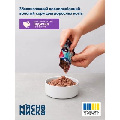 Влажный корм для кошек М\'ясна Миска кусочки в соусе с индейкой и печенью 100 г (4820255192383)