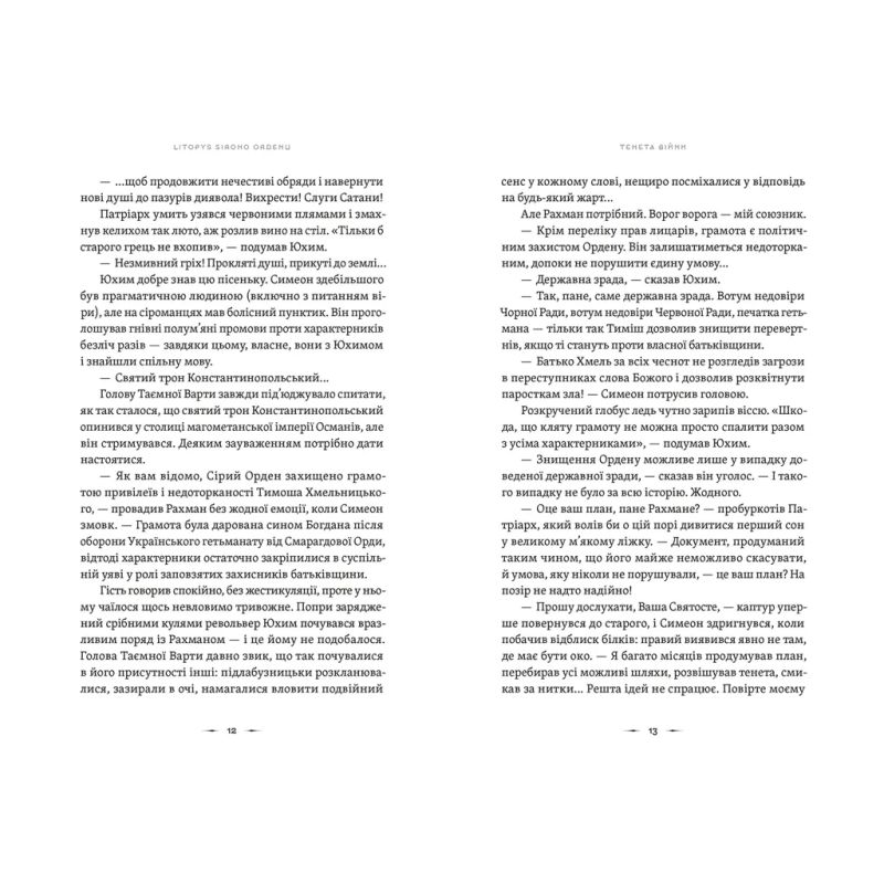 Книга Літопис Сірого Ордену. Тенета війни. Книга 2 - Павло Дерев'янко Видавництво Старого Лева (9789664484524)