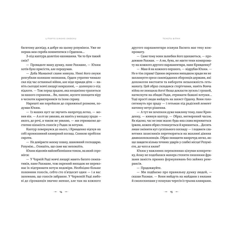 Книга Літопис Сірого Ордену. Тенета війни. Книга 2 - Павло Дерев'янко Видавництво Старого Лева (9789664484524)