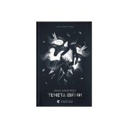 Книга Літопис Сірого Ордену. Тенета війни. Книга 2 - Павло Дерев'янко Видавництво Старого Лева (9789664484524)