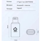 Переходник USB-C F to Lightning M 30W black XoKo (AC-033)