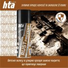 Мастило для зброї HTA консерваційне Rust Prevent засіб для захисту зброї від іржі, спрей 200 мл (HTA4051)