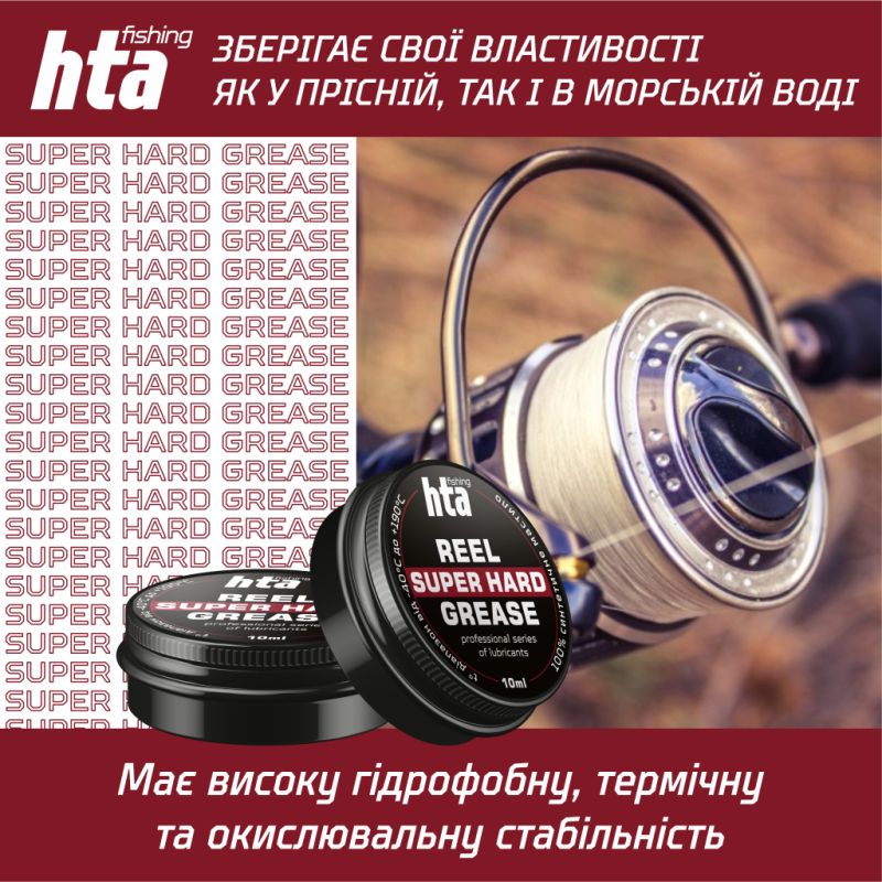 Смазка для рыболовных катушек HTA Консистентне REEL SUPER HARD GREASE 10 мл (HTA3071)