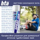 Охолоджуючий спрей HTA при травмах м'яких тканин SPRAY ICE 500 мл (HTA1013)