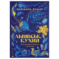 Книга Львівська кухня. Моя кулінарна подорож Галичиною - Маріанна Душар Видавництво Старого Лева (9789664484081)