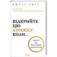 Книга Відкрийте цю книжку, коли... - Джулі Сміт КСД (9786171515475)