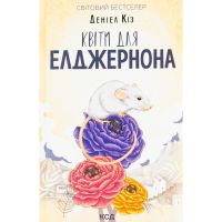 Книга Квіти для Елджернона - Деніел Кіз КСД (9786171517257)