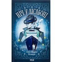 Книга Ніч у Лісабоні - Еріх Марія Ремарк КСД (9786171517240)