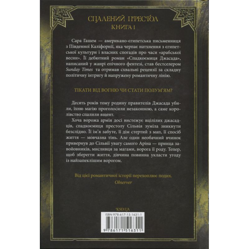 Книга Спадкоємиця Джасада. Книга 1 - Сара Гашем КСД (9786171516311)