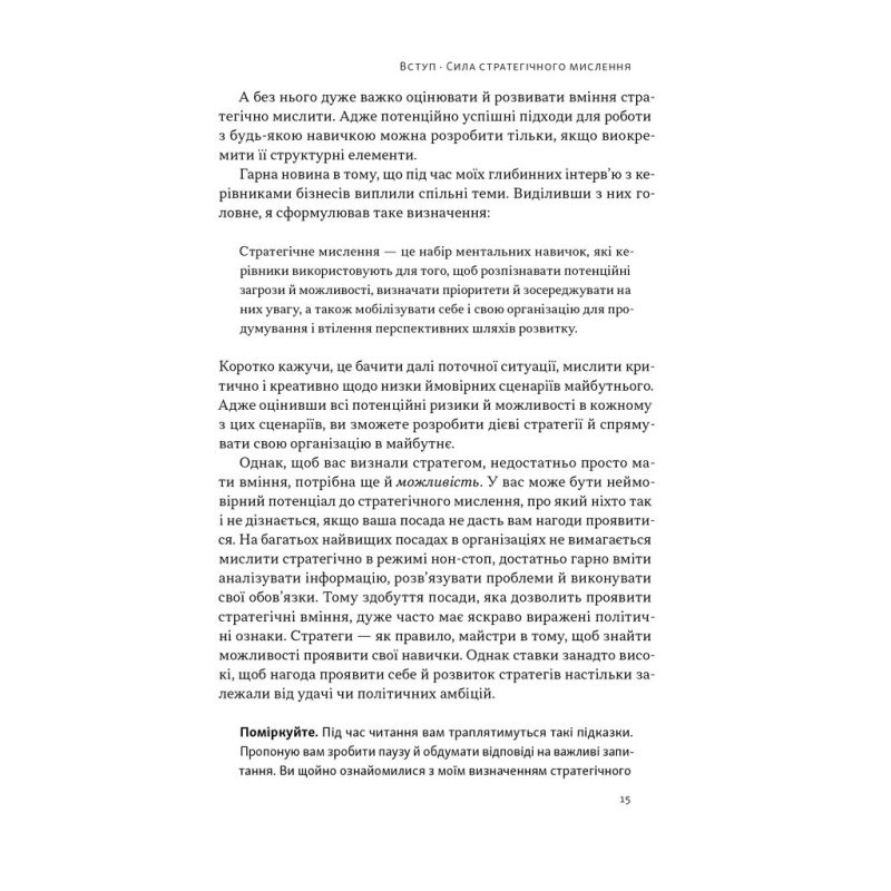 Книга 6 навичок стратегічного мислення. Як спрямувати свою організацію в майбутнє - Майкл Воткінс Наш Формат (9786178437008)