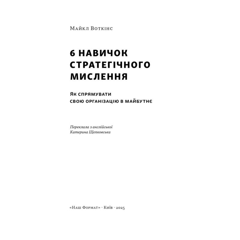 Книга 6 навичок стратегічного мислення. Як спрямувати свою організацію в майбутнє - Майкл Воткінс Наш Формат (9786178437008)