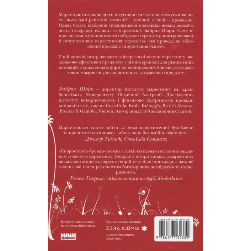 Книга Як зростають бренди чого не знають маркетологи - Байрон Шарп Наш Формат (9786177730339)
