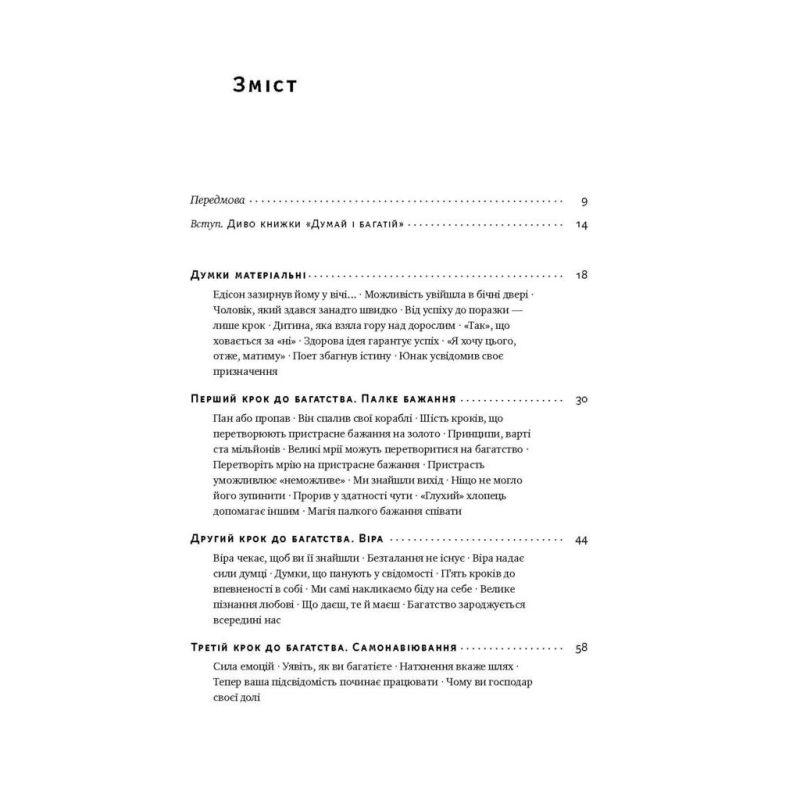 Книга Думай і багатій - Наполеон Гілл Наш Формат (9786177388967)