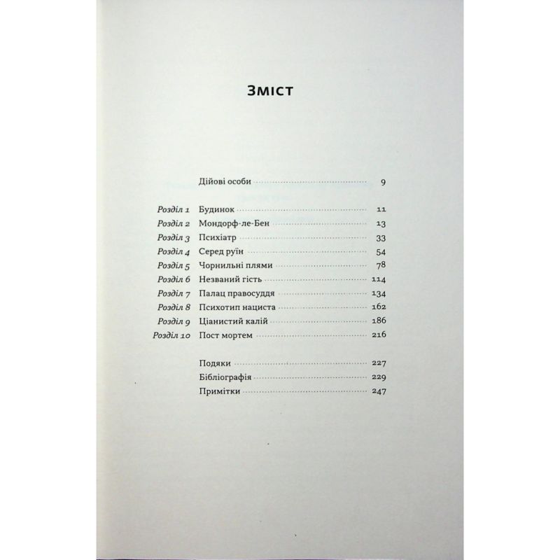 Книга Нацист і психіатр. Доленосна зустріч напередодні Нюрнбергу - Джек ель Хай Наш Формат (9786178441838)