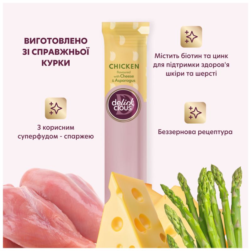 Ласощі для котів Delickcious курка з додаванням сиру та спаржі 4х15 г (4820269145184)