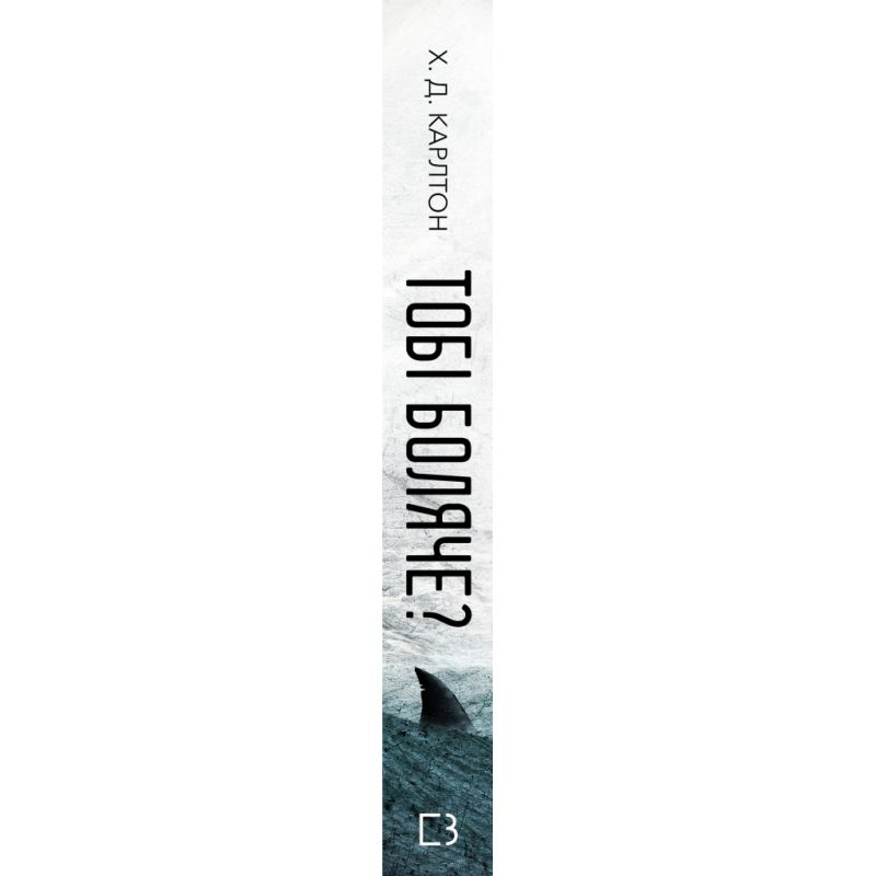 Книга Тобі боляче? - Х. Д. Карлтон BookChef (9786175484654)