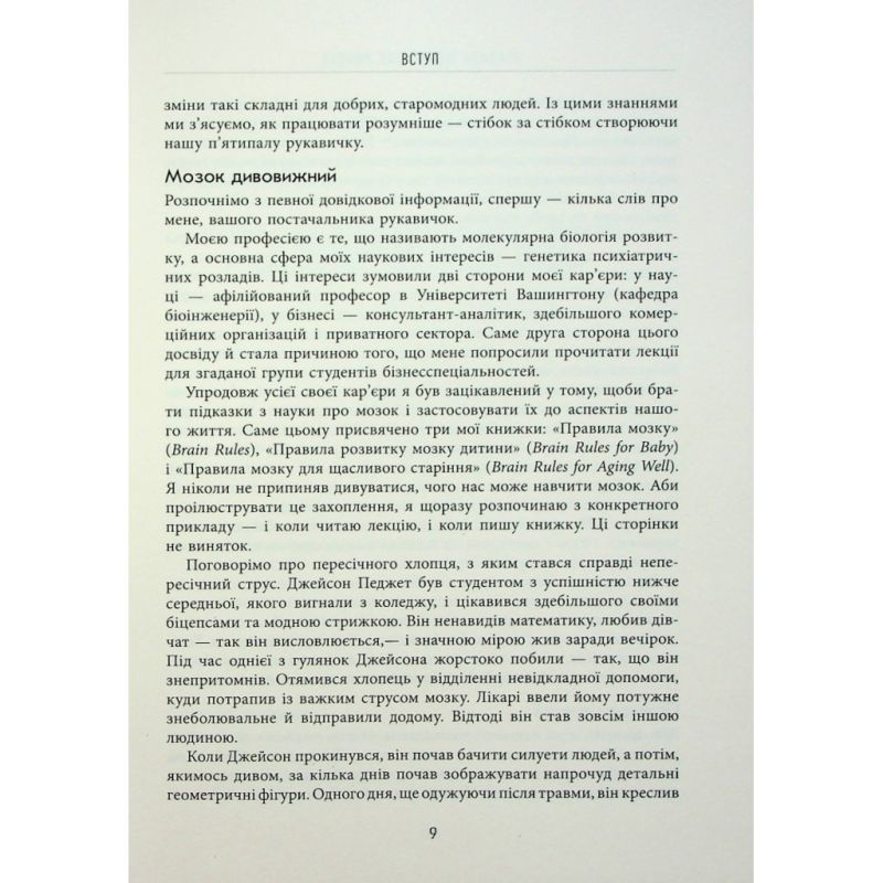 Книга Правила мозку для роботи. Наука мислити розумніше в офісі та вдома - Джон Медіна Фабула (9786175221051)