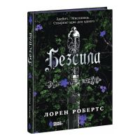 Книга Безсила - Лорен Робертс Readberry (9786170991065)