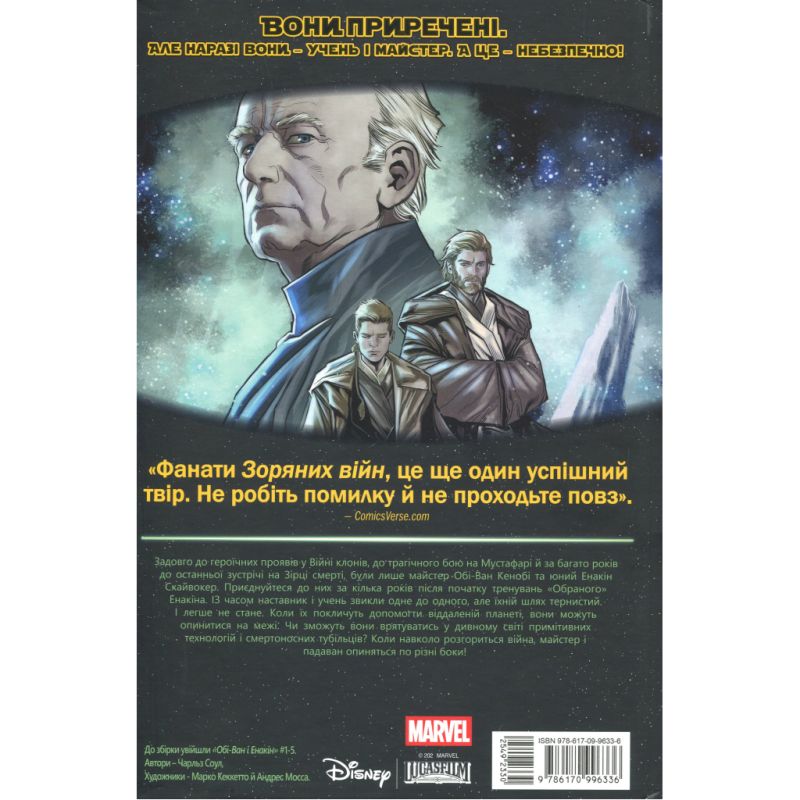 Комікс Зоряні Війни: Обі-Ван і Енакін - Чарльз Соул Varvar Publishing (9786170996336)